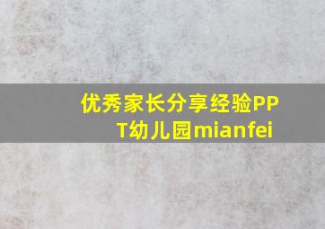 优秀家长分享经验PPT幼儿园mianfei