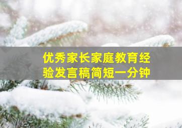 优秀家长家庭教育经验发言稿简短一分钟