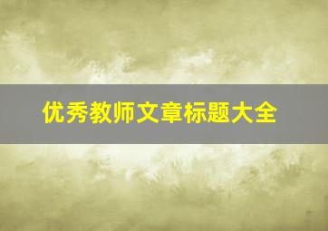 优秀教师文章标题大全