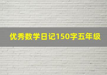 优秀数学日记150字五年级