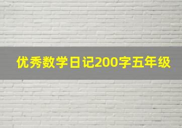 优秀数学日记200字五年级