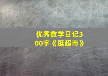 优秀数学日记300字《逛超市》