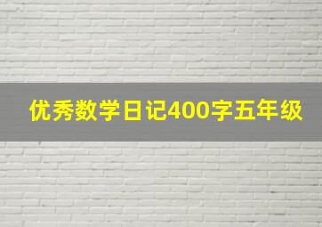 优秀数学日记400字五年级