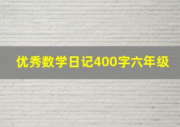 优秀数学日记400字六年级