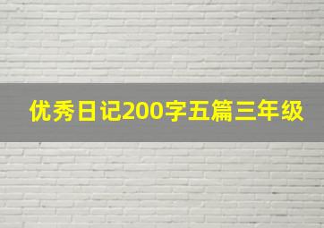 优秀日记200字五篇三年级