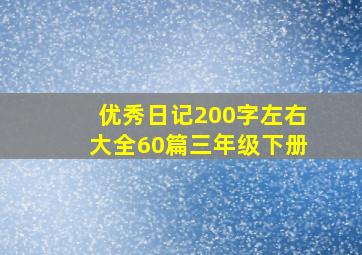 优秀日记200字左右大全60篇三年级下册