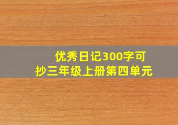 优秀日记300字可抄三年级上册第四单元