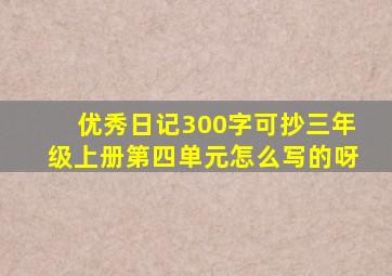 优秀日记300字可抄三年级上册第四单元怎么写的呀