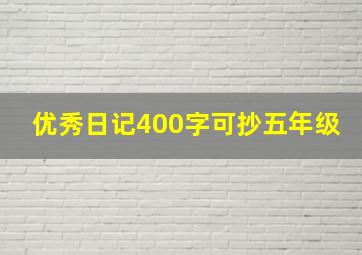 优秀日记400字可抄五年级