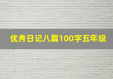 优秀日记八篇100字五年级