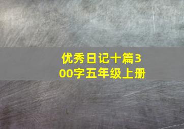 优秀日记十篇300字五年级上册