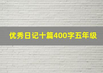 优秀日记十篇400字五年级