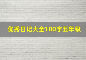 优秀日记大全100字五年级