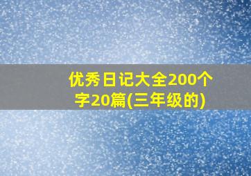 优秀日记大全200个字20篇(三年级的)