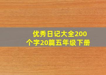 优秀日记大全200个字20篇五年级下册