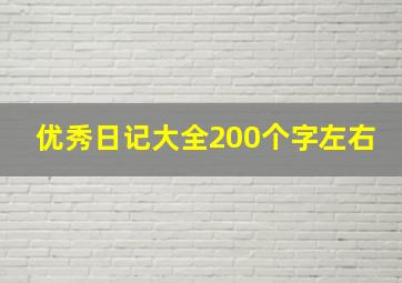 优秀日记大全200个字左右