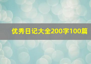 优秀日记大全200字100篇