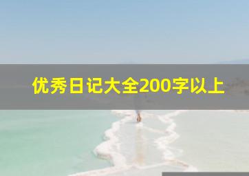 优秀日记大全200字以上