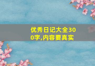 优秀日记大全300字,内容要真实