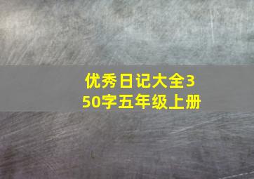 优秀日记大全350字五年级上册