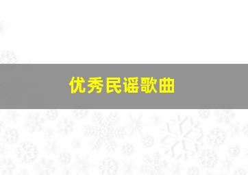 优秀民谣歌曲