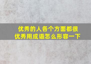 优秀的人各个方面都很优秀用成语怎么形容一下