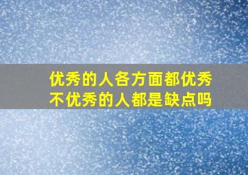 优秀的人各方面都优秀不优秀的人都是缺点吗