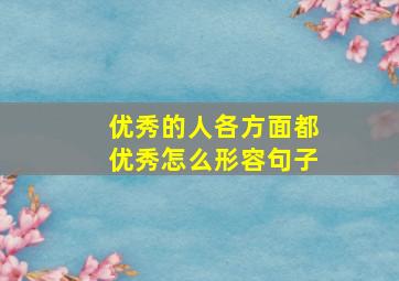 优秀的人各方面都优秀怎么形容句子