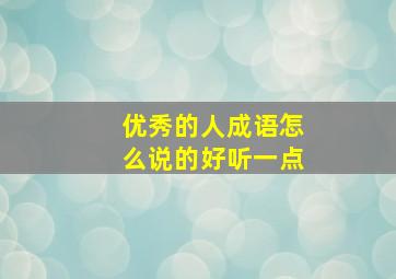 优秀的人成语怎么说的好听一点