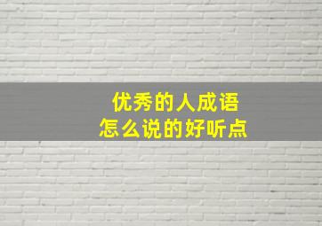 优秀的人成语怎么说的好听点