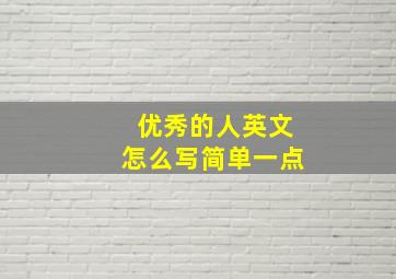 优秀的人英文怎么写简单一点