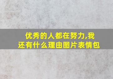 优秀的人都在努力,我还有什么理由图片表情包