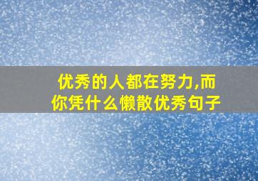 优秀的人都在努力,而你凭什么懒散优秀句子