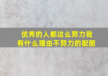 优秀的人都这么努力我有什么理由不努力的配图