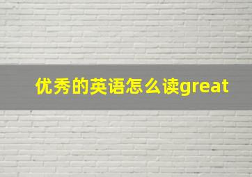 优秀的英语怎么读great