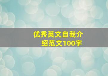 优秀英文自我介绍范文100字