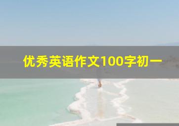 优秀英语作文100字初一