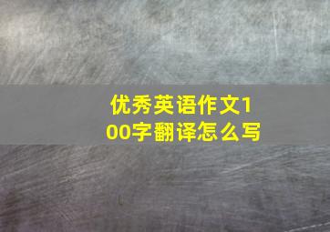 优秀英语作文100字翻译怎么写