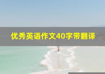 优秀英语作文40字带翻译