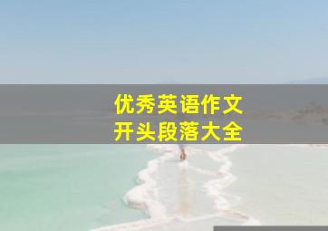 优秀英语作文开头段落大全