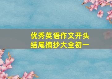 优秀英语作文开头结尾摘抄大全初一