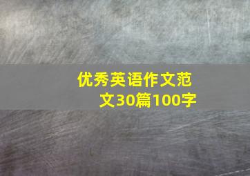 优秀英语作文范文30篇100字