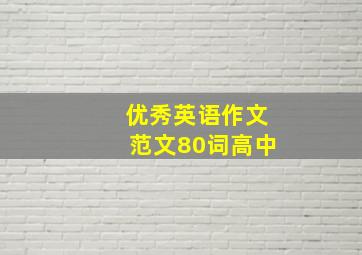 优秀英语作文范文80词高中