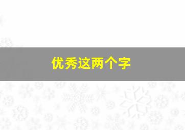 优秀这两个字