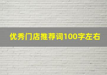 优秀门店推荐词100字左右