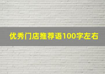 优秀门店推荐语100字左右