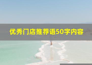 优秀门店推荐语50字内容