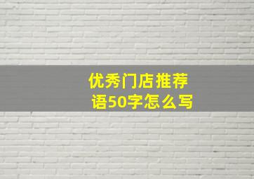 优秀门店推荐语50字怎么写