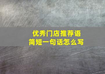 优秀门店推荐语简短一句话怎么写