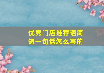 优秀门店推荐语简短一句话怎么写的